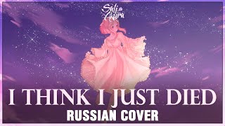 [VOCALOID на русском] I Think I Just Died (Cover by Sati Akura)