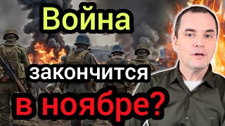 Война в Украине закончится в Ноябре?