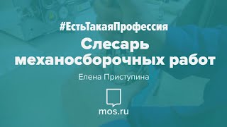 #ЕстьТакаяПрофессия. Слесарь-сборщик