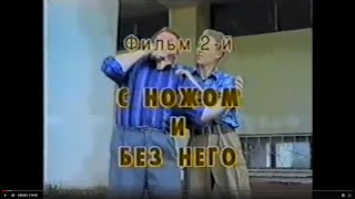 Боевое САМБО, "с ножом и без него" 1997. Combat sambo. Фильм из серии "побеждать может каждый".