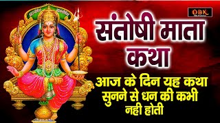 आज के दिन यह कथा सुनने से धन की प्राप्ति होती हे | Santoshi Katha | Santoshi | Suman Sharma |