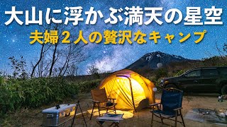 【夫婦キャンプ】大山に浮かぶ満点の星空！プライベート空間で贅沢な夫婦の時間！電源付き区画サイト 大山オートキャンプ場