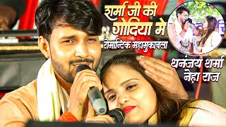 #Dhananjay Sharma और #Neha Raj का रोमांटिक - आज शर्मा जी के गोदिया मे जवान होखे दी