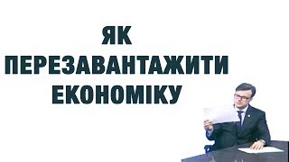 Галасюк: Змінити економічну модель цілком реально!