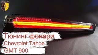 Тюнинг фонари оптика Шевроле Тахо / Taillights Chevrolet Tahoe Escalade Style