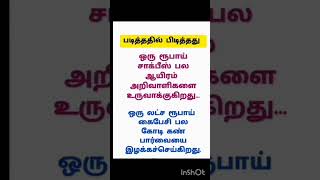 படித்ததில் பிடித்தது.#shortyoutube #tamilmotivation #shortsviral #shortfeed