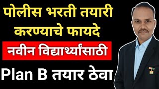 पोलीस भरतीची तयारी करण्याचे फायदे || नवीन विद्यार्थ्यांसाठी प्लॅन B तयार ठेवा|| Maharashtra police