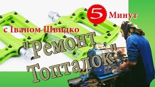 Ремонт ТОПТАЛОК 5 минут с Іваном Швидко