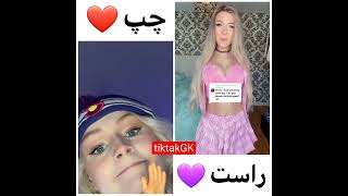 اووف چقده سکسیه لباساش🤤 left or right?#tiktak #تیک_تاک #tiktok #sexy #hot #challenge #sexygirl