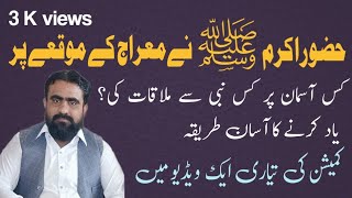 Hazrat Muhammed PBUH was met on seven heavens with prophets at the time of Meraj | معراج پر ملاقات