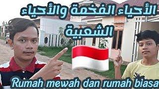 الأحياء الشعبية في إندونيسيا 🇮🇩