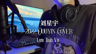 2022 Douyin Cover [ 刘星宇 - Lưu Tinh Vũ] Giọng nam trầm mị hoặc