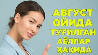 Август ойида тугилган аёл кизлар хакида - Характери хаёти