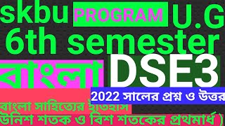 SKBU Bengali program 2022 saler prashna o uttar