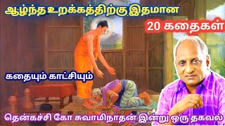 மன அழுத்தம் நீங்கி மன அமைதி   பெற சிறந்த பத்து கதைகள் | தென்கச்சி கோ சுவாமிநாதன் கதைகள்