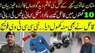 Multan school teacher sad story II How police solved this case in 10 hours II Fiaz Mahmood