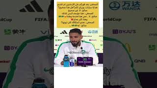 صالح الشهري يلجم صحفي اراد استفزازه 😎🇸🇦💪🏻