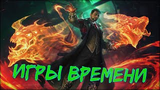 Аудиокнига - Повелитель времен | Попаданцы / LitRPG | 1 часть