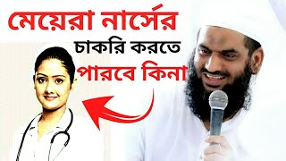 মেয়েরা নার্সের কাজ করতে পারবে কিনা | আল্লামা মামুনুল হক Allama Mamunul Hoque TR Muslim TV