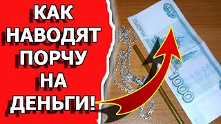 Как наводят порчу и сглаз на деньги