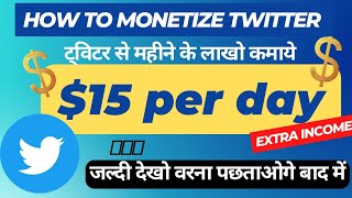 Twitter से लाखो कमाये घर बैठे || How to Montize Twitter 💸💸