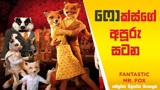 ෆොක්ස්ගේ අපූරු සටන| Fantastic Mr. Fox sinhala Movie Review| Sinhala Animation Movie Explained