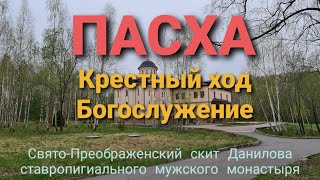 Пасха. Крестный ход, служба. Свято-Преображенский скит Данилова мужского ставропигиального монастыря