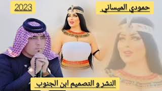 جديد 2023 "  الفنان حمودي الميساني بسته ريفيه 🎻 ما ردت هيج يصير الوداع 💔 مو بسته اله بشده