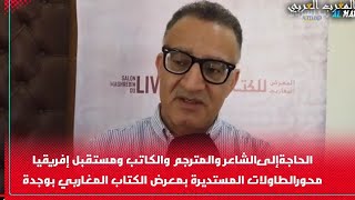 الحاجة إلى الشاعر والمترجم والكاتب ومستقبل إفريقيا محورالطاولات المستديرة بمعرض الكتاب المغاربي وجدة