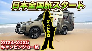 【車中泊旅01】日本初のハイラックスキャンピングカーで日本全国車中泊旅がスタートします 【#ウキブラ旅】#キャンピングカー #車中泊