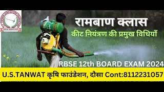 कीट नियत्रण की प्रमुख विधिया  || AGRICULTURE BIOLOGY CLASS 11 th || U.S. TANWAR LIVE