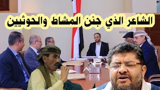 الشاعر الذي أر-ع-ب السيد بقصيدته الجنو-نيه الخط-يره