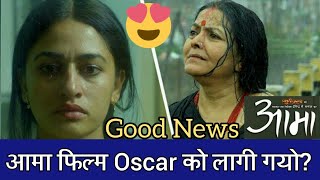 AAMA Movie Oscar को लागि गयो? Watch Aama Nepali Full Movie On Net Tv | Why Aama Movie Gone For Oscar