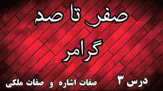 گرامر انگلیسی از صفر تا صد - صفات اشاره و صفات ملکی