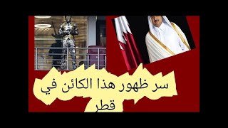 طقوس ماسونية في كأس العالم في قطر - شاهدو و إحكمو بأنفسكم