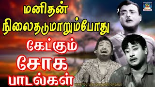 மனிதன் நிலைதடுமாறும்போது கேட்கும் சோக பாடல்கள் | MGR Sad Songs |60s Old Songs.