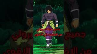 جميع تحولات برولي من اضعف الي اقوى #دراغونبول #dragonballsuper