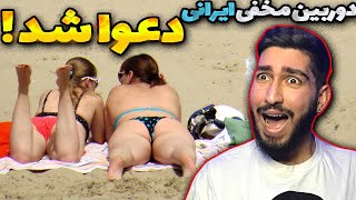 دوربین مخفی ترسوندن دخترها در ترکیه 😂 دوربین مخفی ایرانی طنز