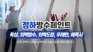 부산구포동방수페인트 정하방수페인트