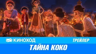 Тайна Коко (2017) — Русский трейлер