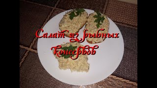 Очень вкусный салат из рыбных консервов!