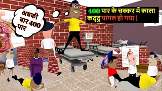 अबकी बार 400 पार के चक्कर में काला कद्दू पागल हो गया | Abki Paar 400 Paar | Kala Kaddu Comedy |