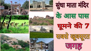 sundha Mata ke aaspaas ghumne ki  jagah | sundha Mata top tourist place | सुंधा माता के पर्यटक स्थल