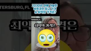 2030년 비트코인 최고 가격 & 최악의 가격은?(늦었나?) #비트코인 #이더리움 #리플