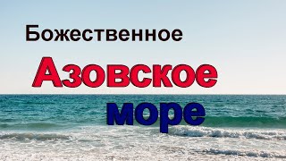 Божественное #Азовское #море в июле #рек #топ