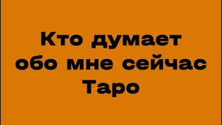 Кто думает обо мне сейчас. Таро расклад .