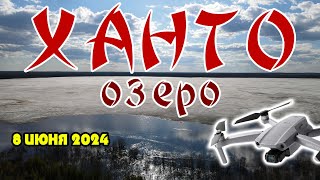 Озеро Ханто, окрестности Ноябрьска (8 июня 2024 г.)