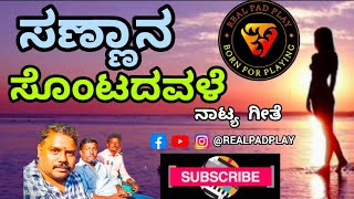 ಸಣ್ಣಾನ ಸೊಂಟದವಳೆ | Sannana Sontadavale @Realpadplay #song #music #drama #love #nataka #samajika