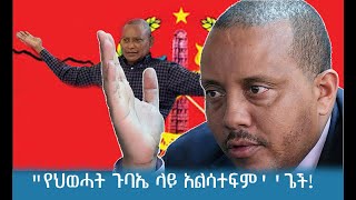 ህወሓት መካከል ክፍፍሉ ከሯል!