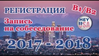 ВИЗА В США 2018. КАК ЗАПИСАТЬСЯ НА СОБЕСЕДОВАНИЕ